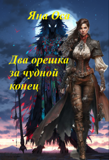 Два орешка за чудной конец (Яна Оса)