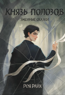 Змеиные сказки. Князь полозов. (Роя Райх)