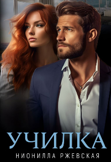Училка (Нионилла Ржевская)