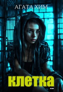 Клетка. Начало. (Агата Хим)