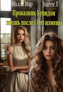 Проказник Купидон жизнь после (не) измены (Милла Мир)