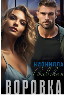 Воровка (Нионилла Ржевская)