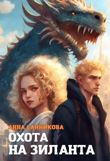 Охота на Зиланта (Анна Санникова)
