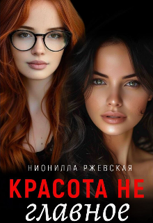 Красота не главное (Нионилла Ржевская)