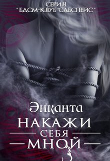 Накажи себя мной (free version) (Энканта)