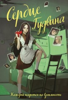 Сердце Гудвина (Ида Мартин)