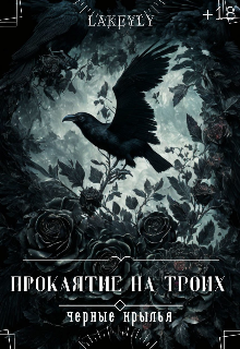 Проклятие на троих. Чёрные крылья (Lakeyly)