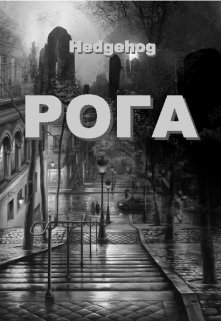 Рога (Hedgehog)