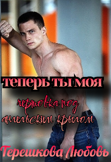 Теперь ты моя (Терешкова Любовь)