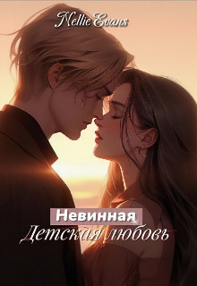 невинная детская любовь. (Nellie Evans)