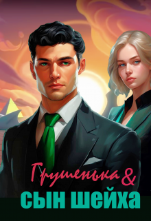 Грушенька и сын шейха (Зинаида Хаустова)
