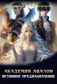 Академия Авалон. Истинное предназначение (Vinogradova)