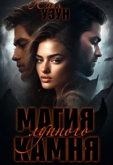 Магия лунного камня (Юлия Узун)