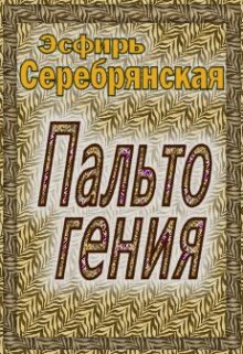 Пальто гения (Эсфирь Серебрянская)