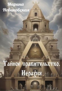 Тайное правительство. Иерархия. (Марина Новиковская)
