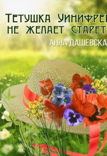 Тётушка Уинифред не желает стареть (Анна Дашевская)