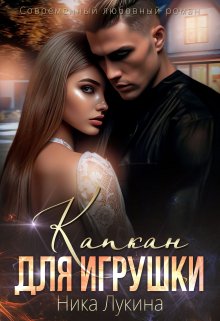 Капкан для игрушки (Ника  Лукина)
