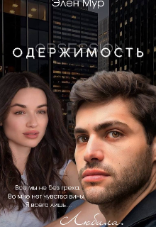 Одержимость (Элен Мур)