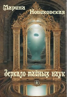 Зеркало тайных наук (Марина Новиковская)