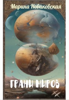 Грани миров. Избранные стихи (Марина Новиковская)