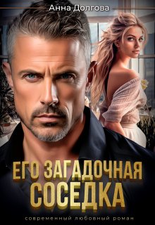 Его загадочная соседка (Анна Долгова)