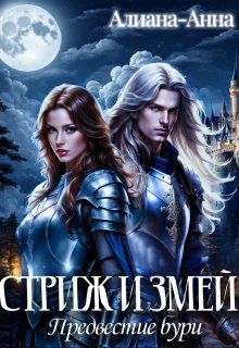 Стриж и змей. Предвестие бури (Алиана-Анна)