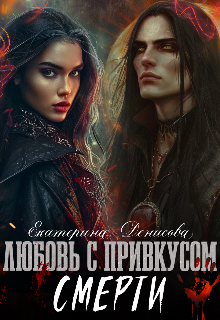 Любовь с привкусом смерти (Екатерина Денисова)