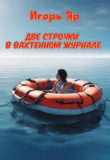 Две строчки в вахтенном журнале (Игорь Яр)