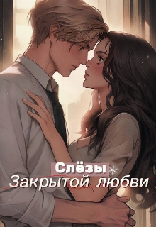 Слëзы закрытой любви (Nellia Evans)