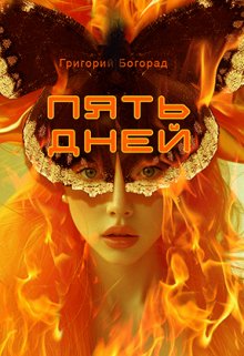 Пять дней (Григорий Богорад)