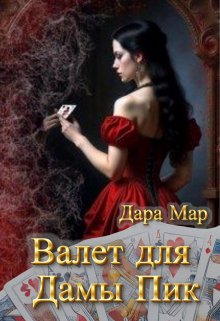 Валет для Дамы Пик (Дара Мар)