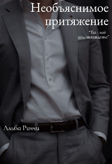 Необъяснимое притяжение (Альба Риччи)