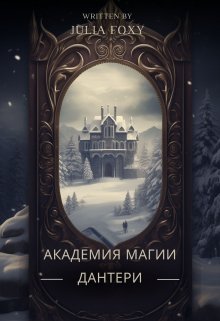 Академия магии Дантери (Julia Foxy)