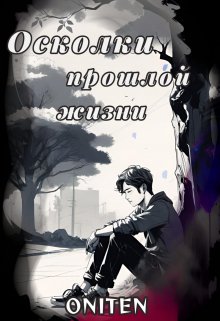 Осколки прошлой жизни (Oniten)