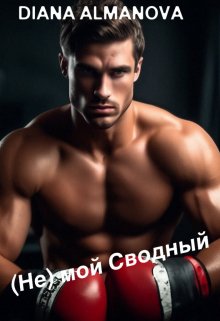 (не) мой Сводный (Diana Almanova)