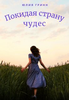 Покидая страну чудес (Юлия Гринн)