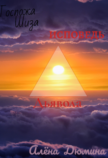 Госпожа Шиза. Исповедь Дьявола. (Алёна Дюмина)