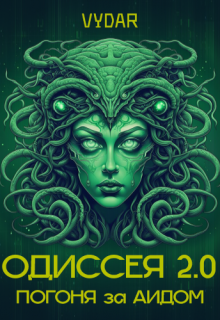 Одиссея 2.0: Погоня за Аидом (Vydar)