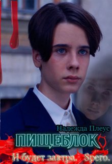 Пищеблок. И  будет завтра . Spero. (Надежда Плеус)