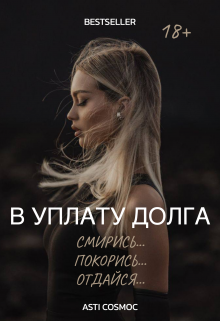 В уплату долга (ASTI COSMOC)