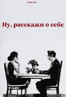 Ну, расскажи о себе (Данир Дая)