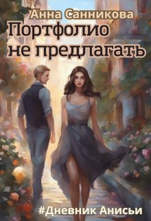 Портфолио не предлагать (Анна Санникова)