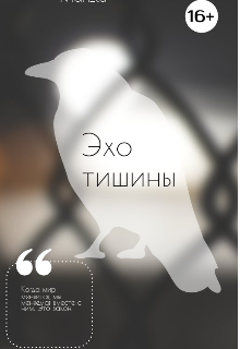 Эхо тишины (Marinett)