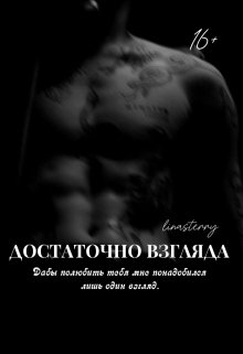 Достаточно взгляда (Lina Sterry)