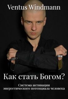 Как стать Богом? (Ventus Windmann)