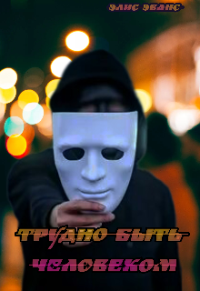 Трудно быть человеком (Элис Эванс)