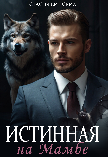 Истинная на Мамбе (Стасия Кинских)