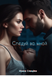 Следуй за мной (Ирина Слащёва)