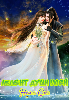 Абсент души моей (Нелл Сюэ)