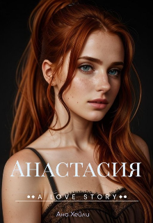 Анастасия (Анна Гребенкина)